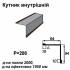 Кутник внутрішній RAL 032 PEMA 0,5 мм