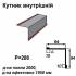 Уголок внутрений RAL 3005 PEMA 0,45 мм