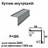 Уголок внутрений RAL 6005 PEMA 0,45 мм