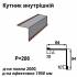 Уголок внутрений RAL 8017 PEMA 0,5 мм