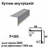 Уголок внутрений RAL 1015 PE 0,5 мм