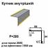 Кутник внутрішній RAL 1021 PE 0,5 мм