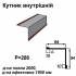 Кутник внутрішній RAL 3005 PE 0,5 мм