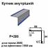 Кутник внутрішній RAL 5010 PE 0,45 мм