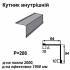Кутник внутрішній RAL 7024 PE 0,45 мм