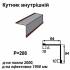 Кутник внутрішній RAL 8016 PE 0,45 мм