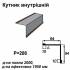 Кутник внутрішній RAL 8017 PE 0,5 мм