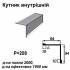 Уголок внутрений RAL 9003 PE 0,45 мм