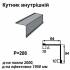 Кутник внутрішній RAL 011 PURMAT 0,5 мм