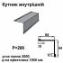 Кутник внутрішній RAL 023 PURMAT 0,5 мм