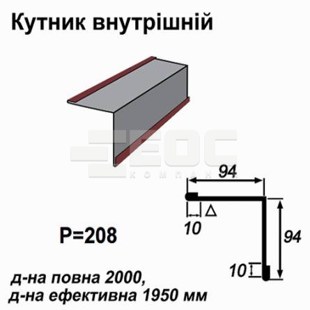 Кутник внутрішній RAL 028 PURMAT 0,5 мм