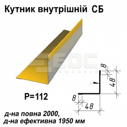 Кутник внутрішній СБ RAL 1021 PE 0,5 мм