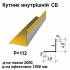 Кутник внутрішній СБ RAL 1021 PE 0,5 мм