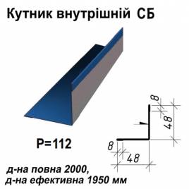 Кутник внутрішній СБ RAL 5010 PE 0,5 мм