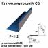 Кутник внутрішній СБ RAL 5010 PE 0,5 мм
