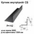 Кутник внутрішній СБ RAL 7024 PE 0,5 мм