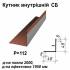 Кутник внутрішній СБ RAL 8004 PE 0,5 мм