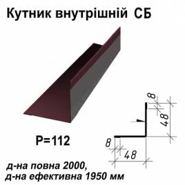 Кутник внутрішній СБ RAL 8017 PE 0,5 мм