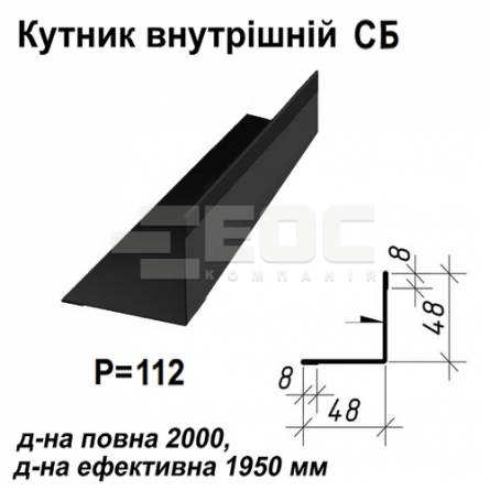 Кутник внутрішній СБ RAL 9005 PE 0,5 мм