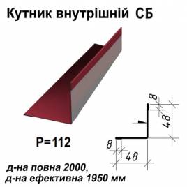 Кутник внутрішній СБ RAL 028 PURMAT 0,5 мм