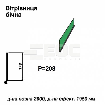 Вітрова планка бічна RAL 6002 PE 0,5 мм