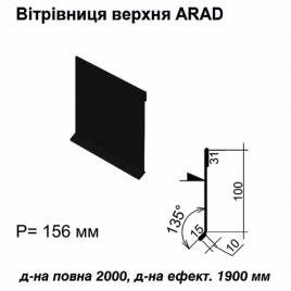 Ветровая планка верхняя ARAD RAL 033 PEMA 0,5 мм