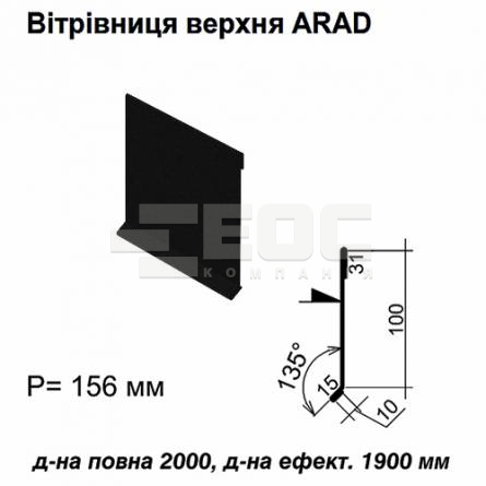 Вітрова планка верхня ARAD RAL 033 PEMA 0,5 мм