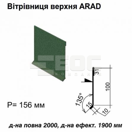 Вітрова планка верхня ARAD RAL 6005 PEMA 0,5 мм