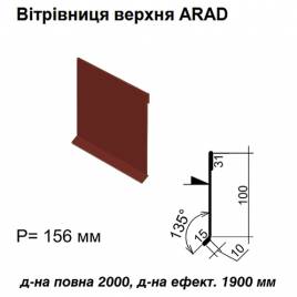 Вітрова планка верхня ARAD RAL 3009 PE 0,5 мм
