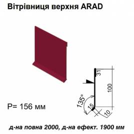 Ветровая планка верхняя ARAD RAL 3011 PE 0,5 мм