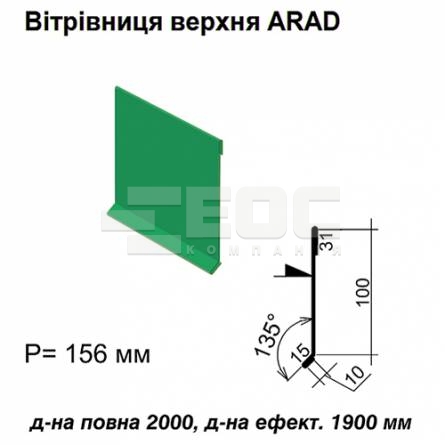Вітрова планка верхня ARAD RAL 6002 PE 0,5 мм