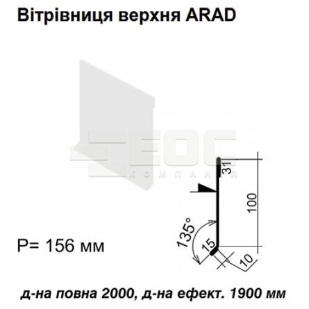 Вітрова планка верхня ARAD RAL 9003 PE 0,5 мм