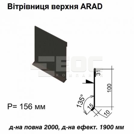 Вітрова планка верхня ARAD RAL 033 PURMAT 0,5 мм
