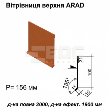 Вітрова планка верхня ARAD RAL  750 PURMAT 0,5 мм