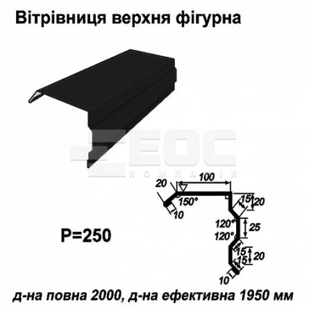Вітрова планка фігурна RAL 9005 PE 0,45 мм