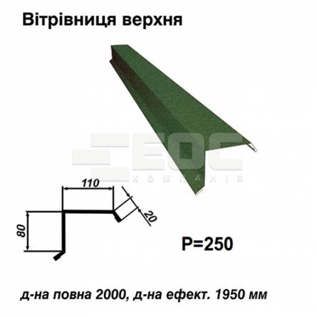 Вітрова планка верхня RAL 011 PEMA 0,45 мм  