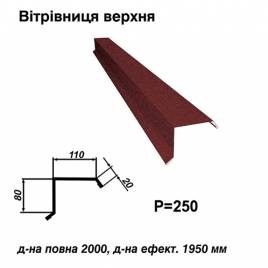 Ветровая планка верхняя RAL 3005 PEMA 0,45 мм  