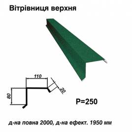 Ветровая планка верхняя RAL 6005 PEMA 0,5 мм  