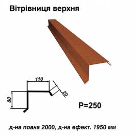 Ветровая планка верхняя RAL 750 PEMA 0,5 мм  