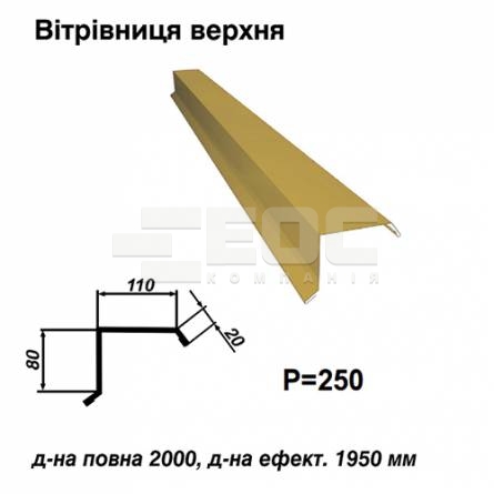 Вітрова планка верхня RAL 1002 PE 0,45 мм