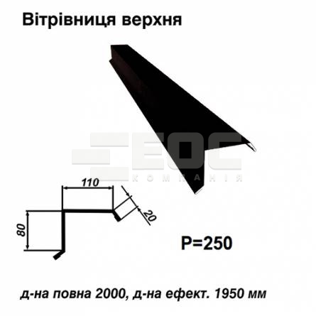 Вітрова планка верхня RAL 9005 PE 0,5 мм