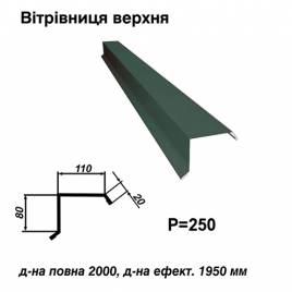 Вітрова планка верхня RAL 011 PURMAT 0,5 мм