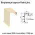 Вітрова планка верхня Retroline RAL 1015 PE 0,45 мм