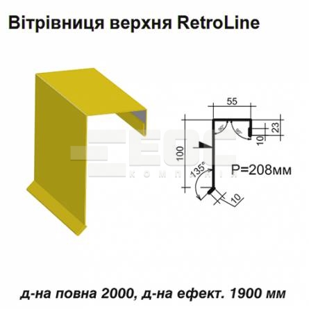 Вітрова планка верхня Retroline RAL 1021 PE 0,5 мм