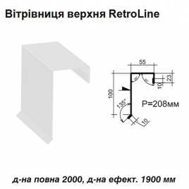 Вітрова планка верхня Retroline RAL 9003 PE 0,5 мм