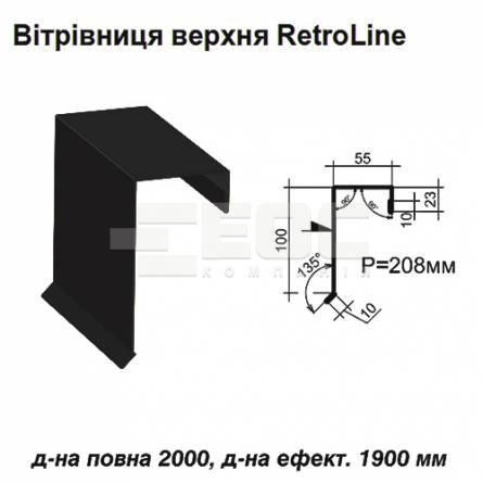 Вітрова планка верхня Retroline RAL 9005 PE 0,45 мм