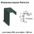 Вітрова планка верхня Retroline RAL 011 PURMAT 0,5 мм