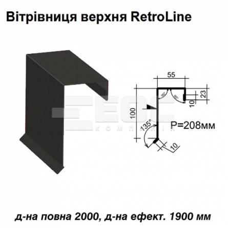 Вітрова планка верхня Retroline RAL 033 PURMAT 0,5 мм