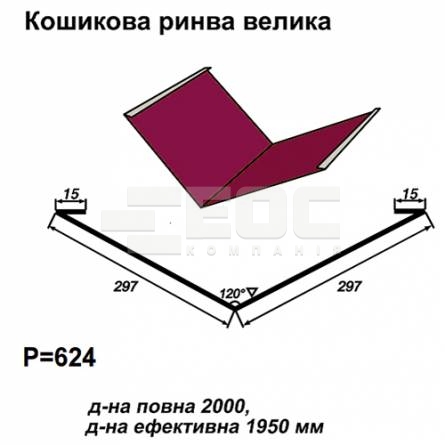 Ендова большая RAL 3011 PE 0,5 мм