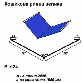 Ендова большая RAL 5010 PE 0,5 мм